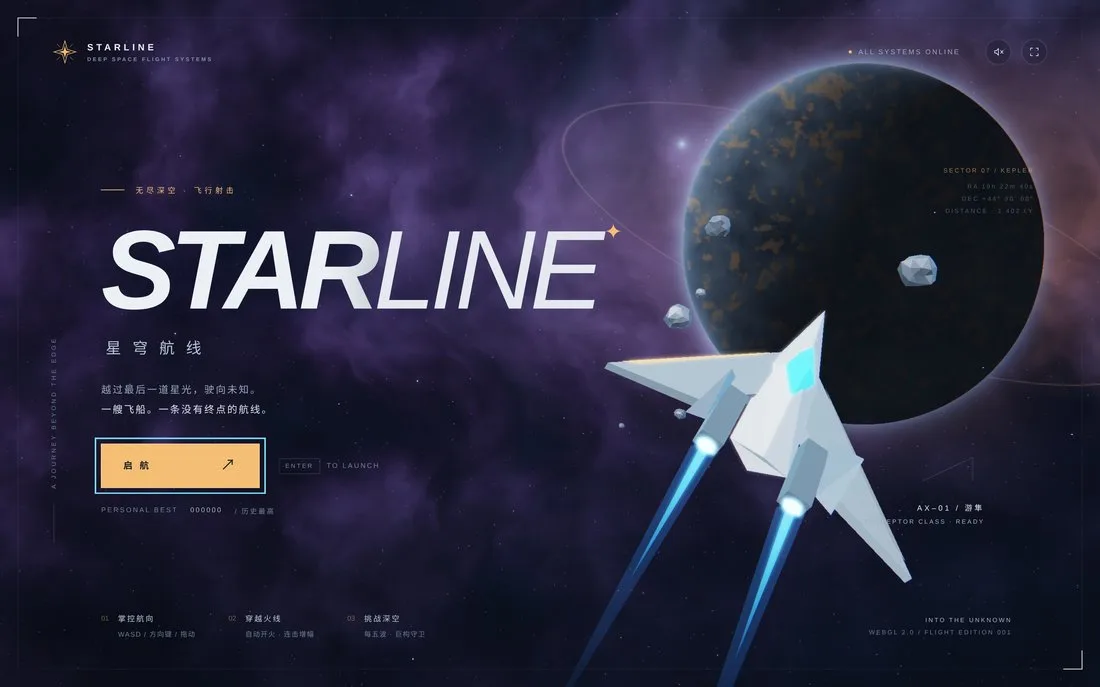 星穹航线 Starline